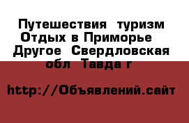 Путешествия, туризм Отдых в Приморье - Другое. Свердловская обл.,Тавда г.